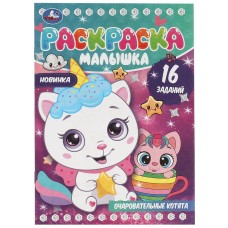 Раскраска "Умка" Очаровательные котята, 16 заданий,14*21 см