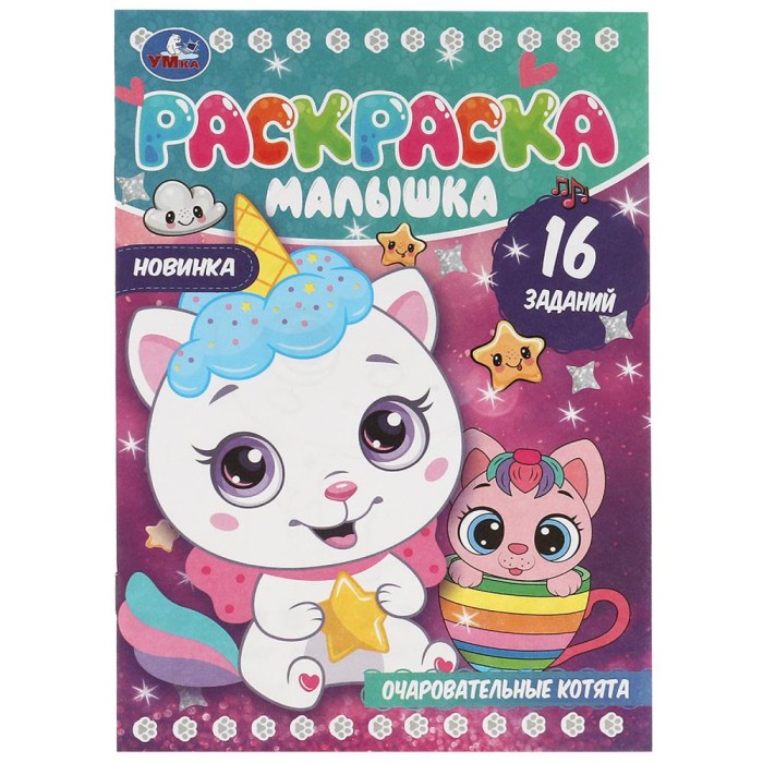 Раскраска "Умка" Очаровательные котята, 16 заданий,14*21 см