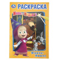 Раскраска "Умка" Маша и Медведь.Фокус-покус,14,5*21 см