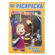 Раскраска "Умка" Маша и Медведь.Фокус-покус,14,5*21 см