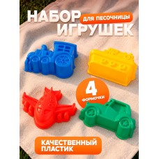 Формочки для песка 4 шт. ,сетка 15*12*8 см