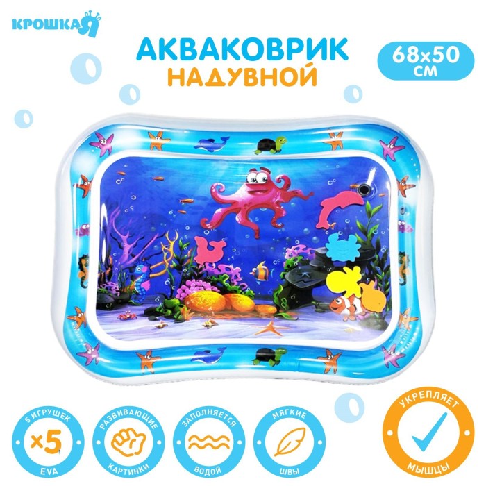 Коврик надувной для малышей "Морской мир" 68*50 см
