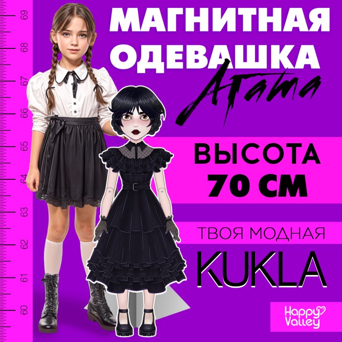 Набор магнитный "Happy Valley" Твоя модная кукла Агата, уп 55*26*3 см