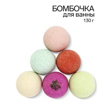 Бомбочка для ванны 130 гр.