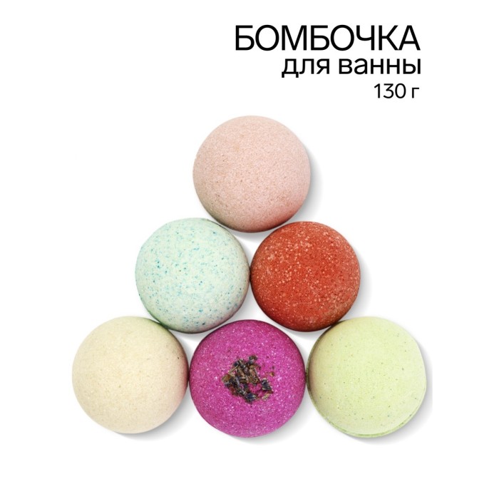Бомбочка для ванны 130 гр.