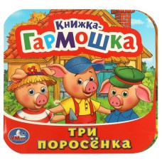 Книжка-гармошка "Умка" Три поросенка,13,5*13 см