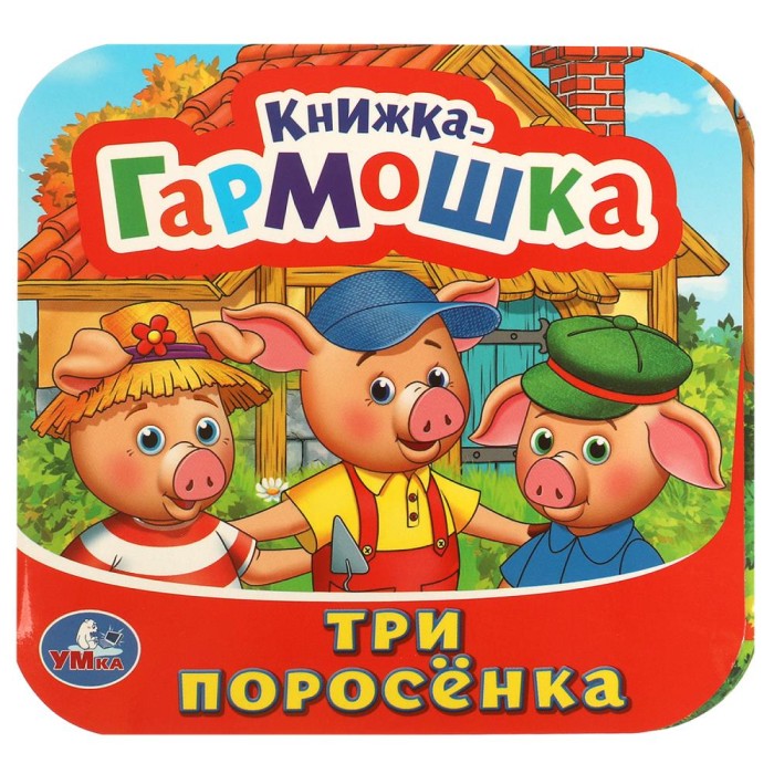 Книжка-гармошка "Умка" Три поросенка,13,5*13 см