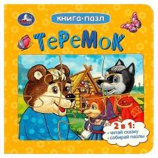 Книжка с пазлами "Умка" Теремок Афанасьев А..16*16 см
