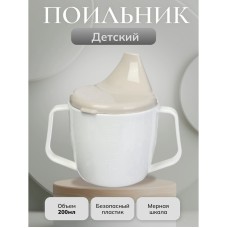 Поильник детский с ручками 200 мл.