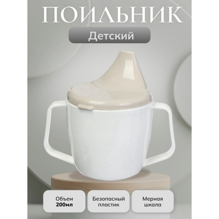 Поильник детский с ручками 200 мл.