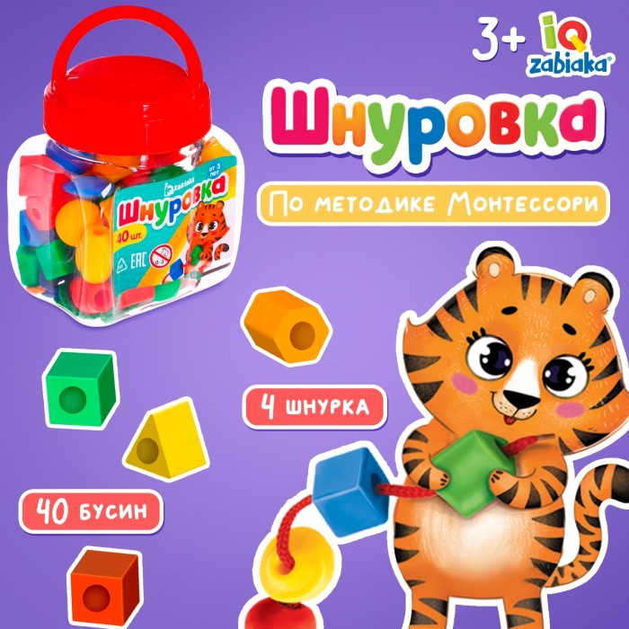 Шнуровка "Веселые бусинки" 40 шт. по методике Монтессори , в банке 10,5*9*7 см