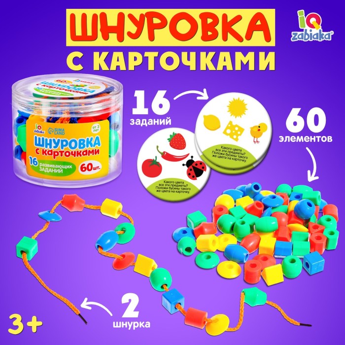 Шнуровка "IQ-Zabiaka" 60 пред.+16 карточек с заданиями 10*10*8 см