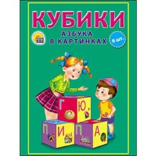 Кубики пласт. 6 шт. Азбука в картинках 8*12*4 см