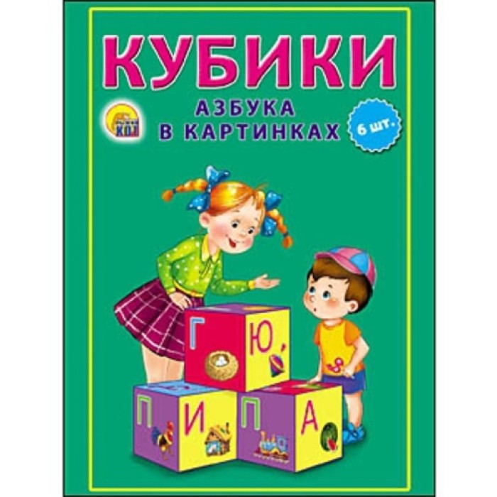 Кубики пласт. 6 шт. Азбука в картинках 8*12*4 см