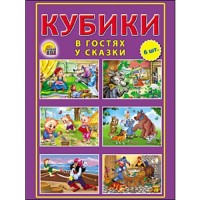 Кубики пласт. 6 шт. В гостях у сказки 8*12*4 см
