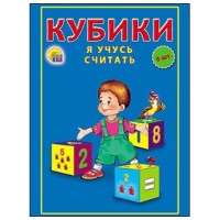 Кубики пласт. 6 шт. Я учусь считать 8*12*4см