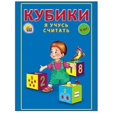 Кубики пласт. 6 шт. Я учусь считать 8*12*4см