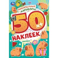 Альбом с наклейками "Умка" Любопытные капибары.50 наклеек,14,5*21 см