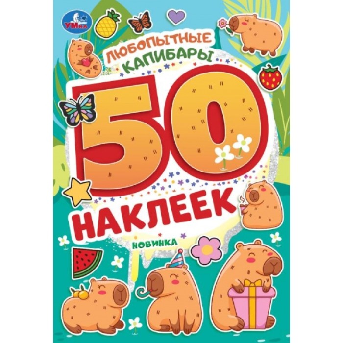 Альбом с наклейками "Умка" Любопытные капибары.50 наклеек,14,5*21 см
