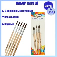 Набор кистей 5 шт. (1,2,3,4,5) белка, круглые,речки дерево