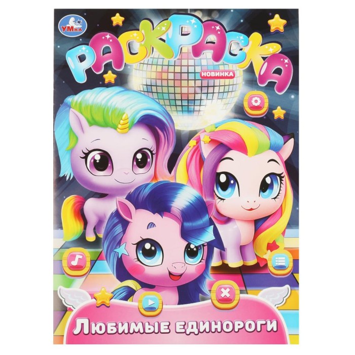 Раскраска "Умка" Любимые единороги,21,5*29 см