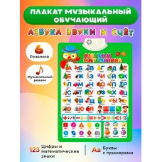 Плакат звук. "Азбука" 41*58 см