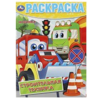 Раскраска "Умка" Строительная техника. 21,5*29 см