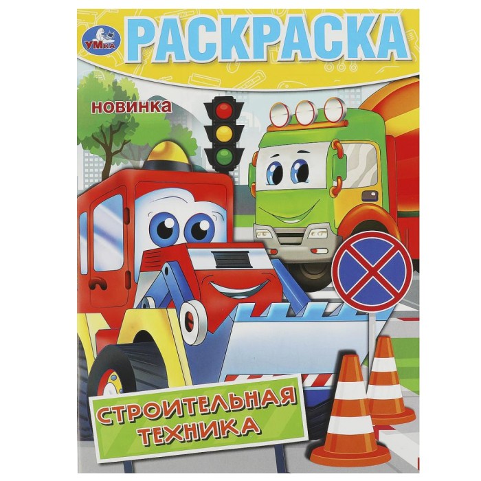 Раскраска "Умка" Строительная техника. 21,5*29 см
