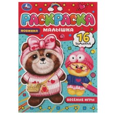 Раскраска "Умка" Веселые игры, 16 заданий,14*21 см