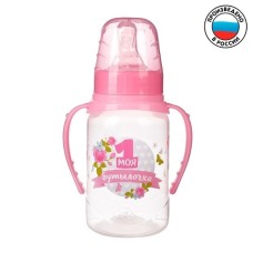 Бутылочка для кормления с ручками "Моя 1 бутылочка" 150 мл. цв. розовый