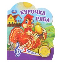 Книжка озвуч."Умка" Курочка Ряба (1 кнопка-3 песни).15*18,5 см