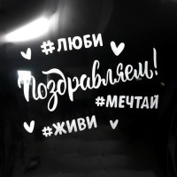 *Наклейка на шар "Поздравляем хэштеги" 18,5*14 см