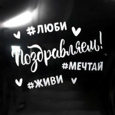 *Наклейка на шар "Поздравляем хэштеги" 18,5*14 см