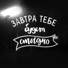 *Наклейка на шар "Завтра будет стыдно" 13*13 см