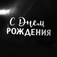 *Наклейка на шар "С др, классика" 18,5*14 см