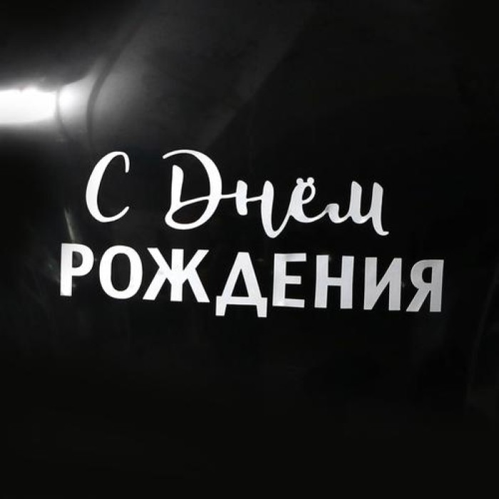 *Наклейка на шар "С др, классика" 18,5*14 см