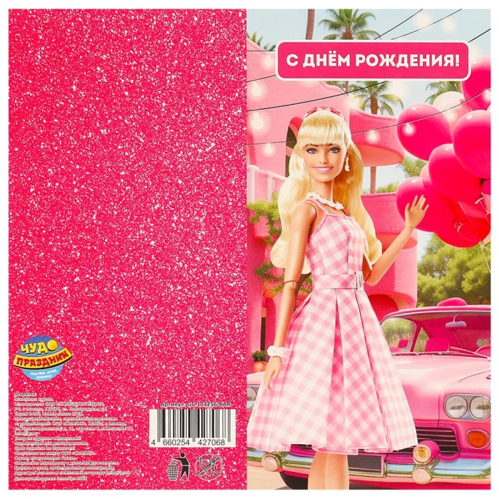 *Открытка "Чудо праздник" Барби ,18*12 см