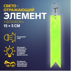 Светоотражающий элемент-брелок "Флажок" 15*3 см. цв.желто-оранжевый