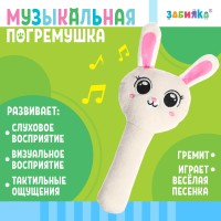 *Погремушка текстильная музыкальная "Zabiaka" цв.белый ,уп.20*9*4 см
