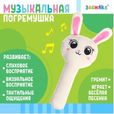 *Погремушка текстильная музыкальная "Zabiaka" цв.белый ,уп.20*9*4 см