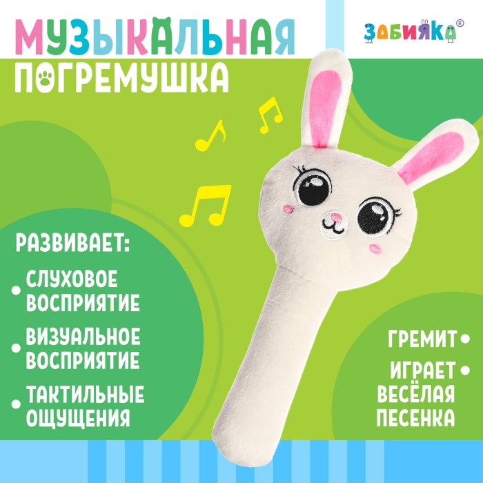 *Погремушка текстильная музыкальная "Zabiaka" цв.белый ,уп.20*9*4 см