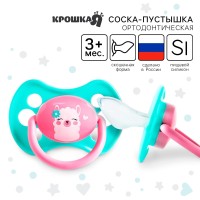 *Соска-пустышка ортодонтическая "Лама" силикон,от 3 мес