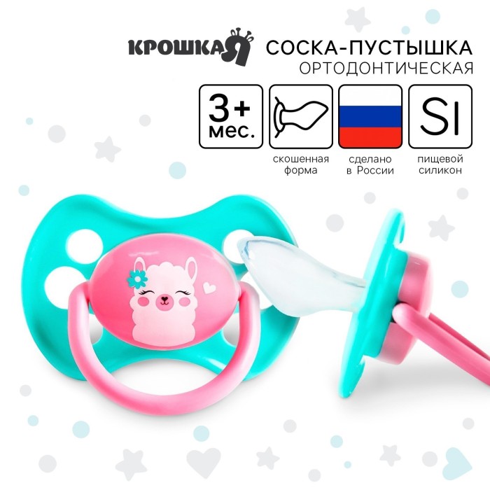 *Соска-пустышка ортодонтическая "Лама" силикон,от 3 мес