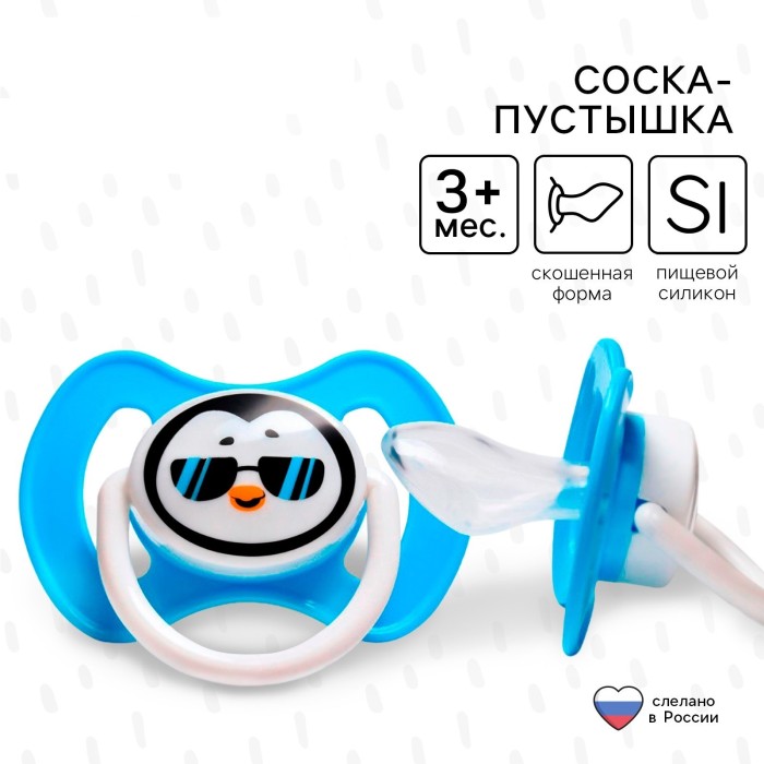 *Соска-пустышка ортодонтическая "Пингвин" силикон,от 3 мес