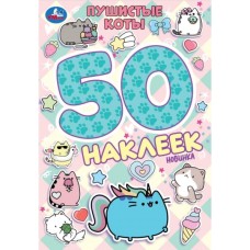 Альбом с наклейками "Умка" Пушистые коты.50 наклеек,14,5*21 см