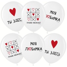 *Набор шаров 12"  25 шт. "Моя любимка"
