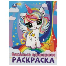Раскраска "Умка" Веселые единороги ,21,4*29 см