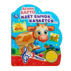 Книжка озвуч."Умка" Идет бычок.качается (1 кнопка-3 песни),15*18,5 см