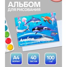 Альбом для рисования 40 л. А4 "Морской мир" на скрепке