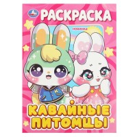 Раскраска "Умка" Кавайные питомцы, 21,5*29 см